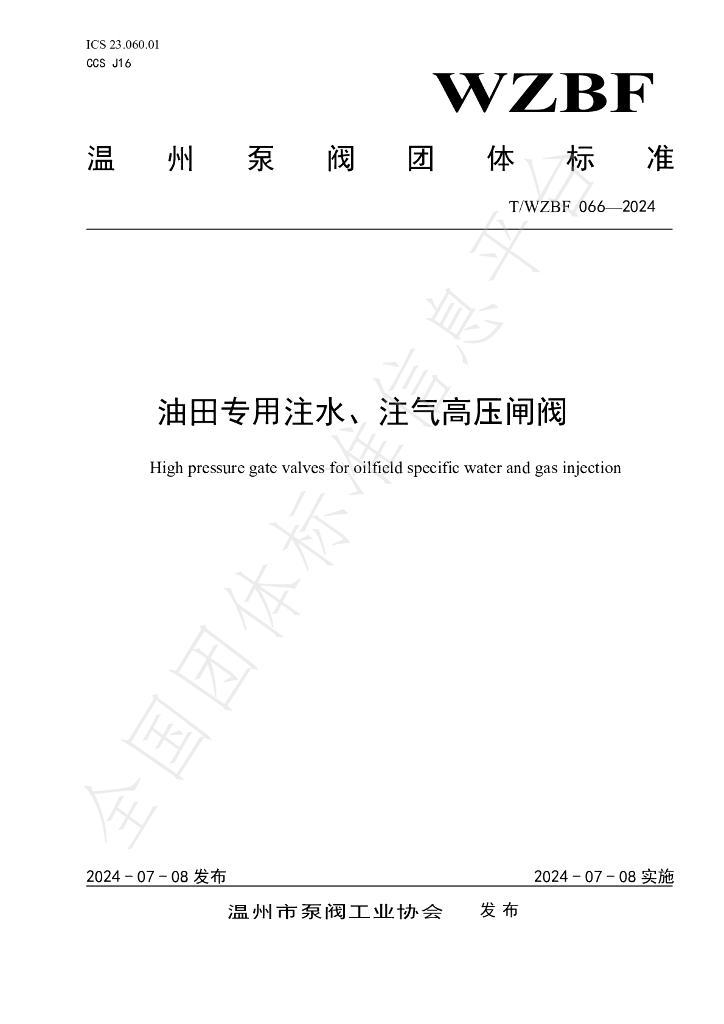 T/WZBF 066-2024 标准预览