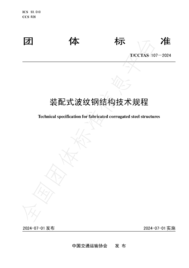 T/CCTAS 107-2024 标准预览