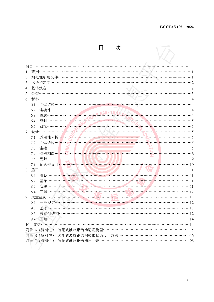 T/CCTAS 107-2024 标准预览