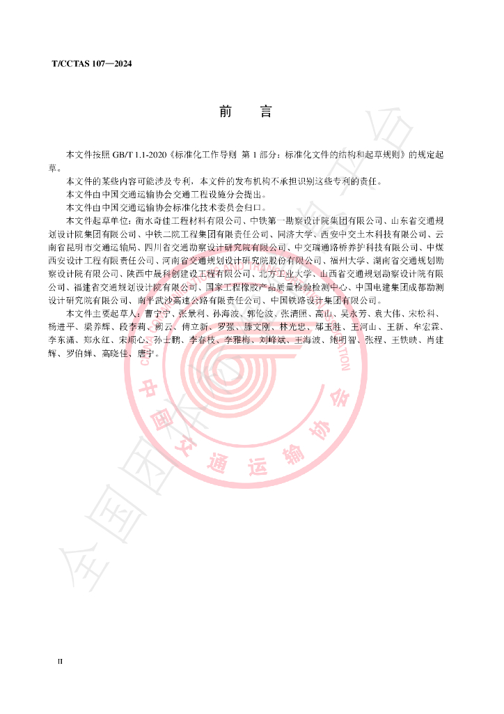 T/CCTAS 107-2024 标准预览