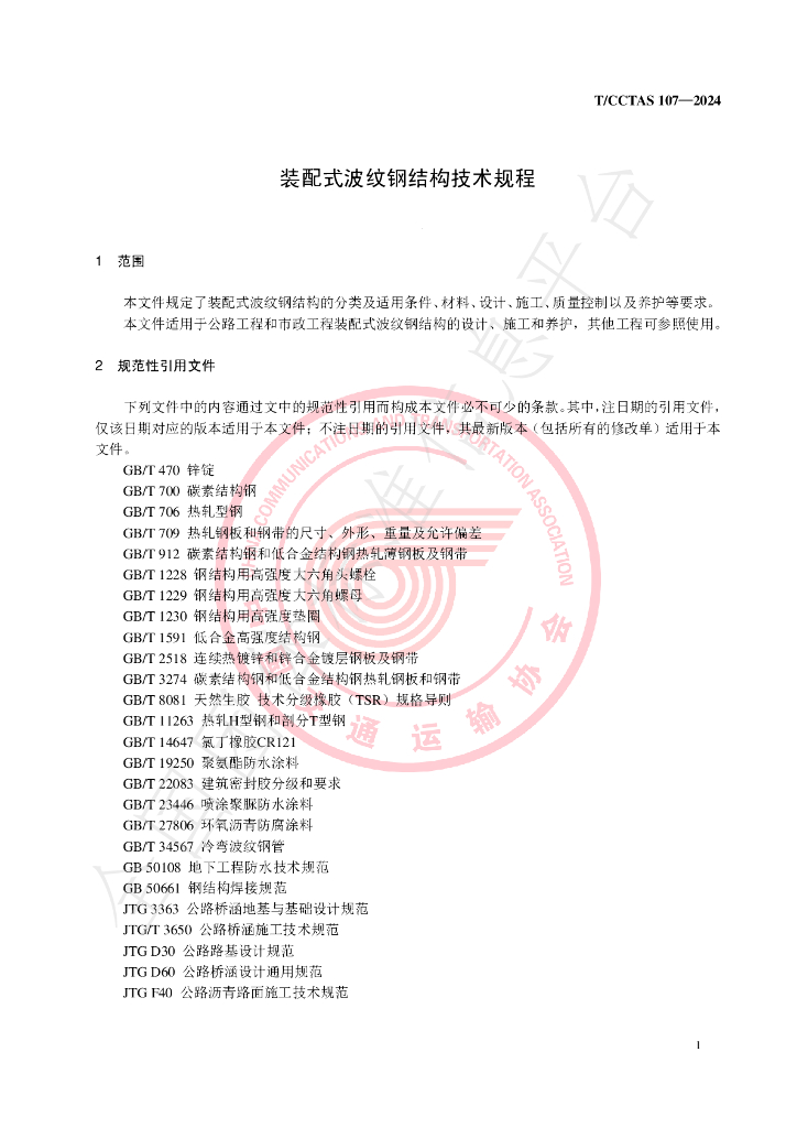 T/CCTAS 107-2024 标准预览