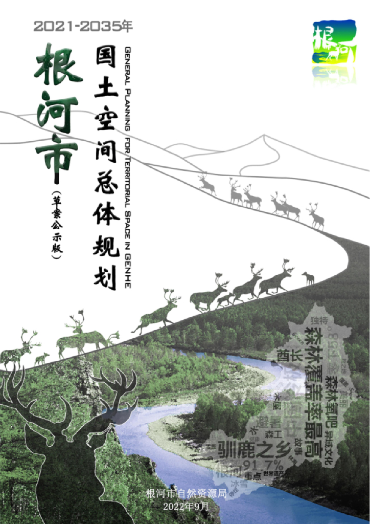 内蒙古自治区呼伦贝尔市《根河市国土空间总体规划（2021-2035年）草案公示版》