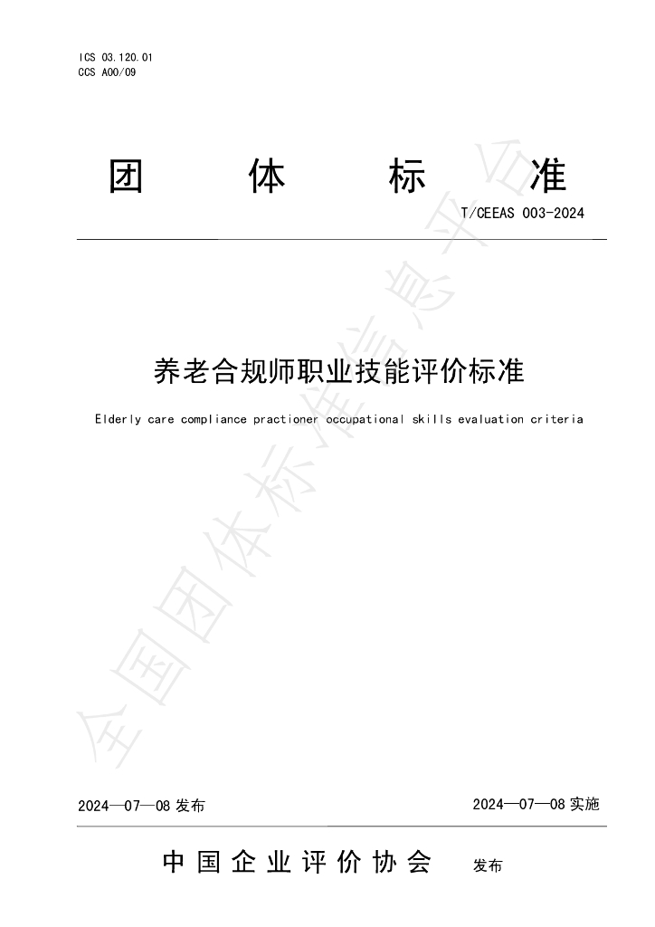 T/CEEAS 003-2024 标准预览