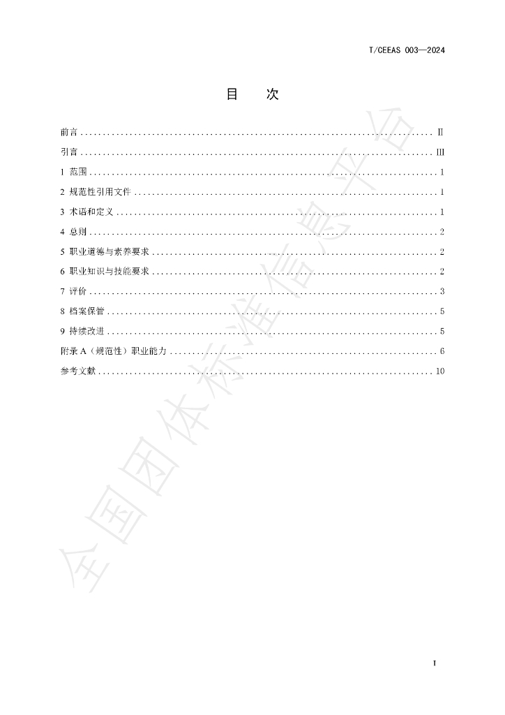 T/CEEAS 003-2024 标准预览