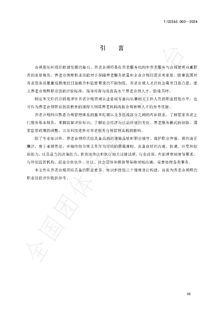 T/CEEAS 003-2024 标准预览
