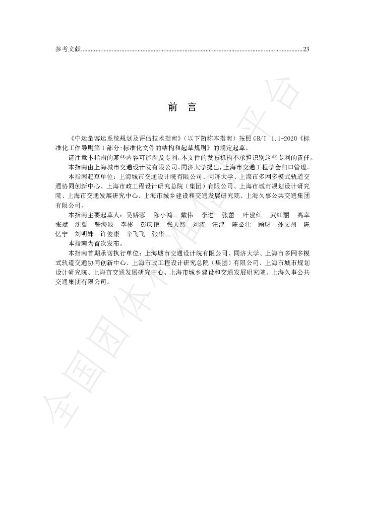T/SHJTGCXH 002-2024 标准预览