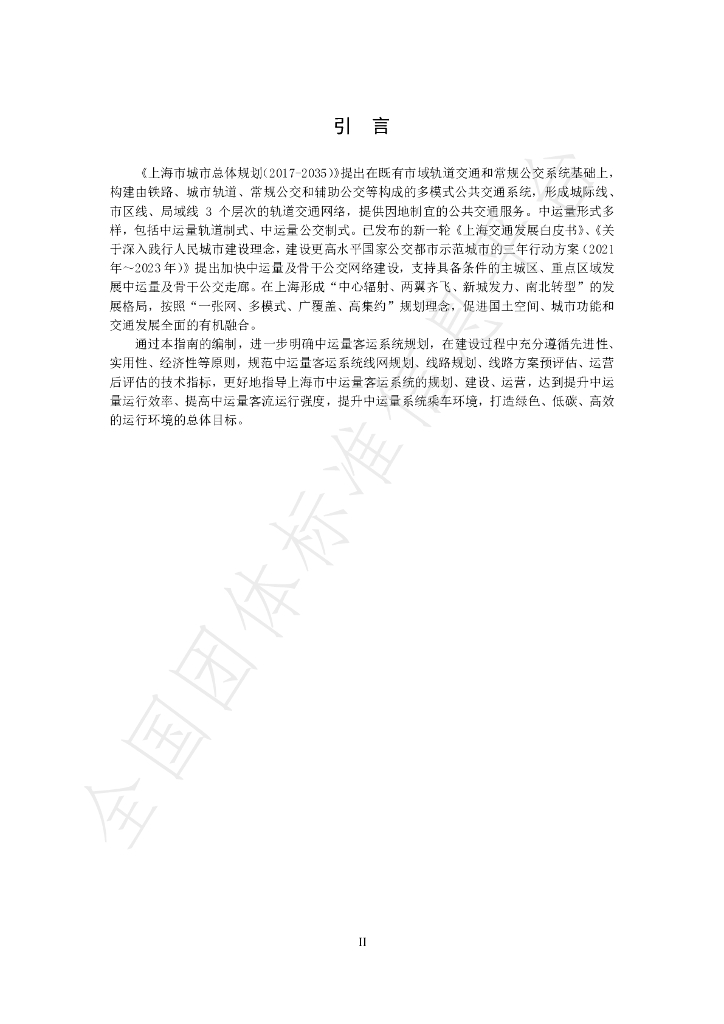 T/SHJTGCXH 002-2024 标准预览