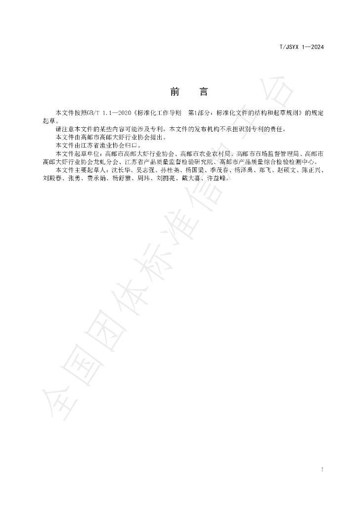 T/JSYX 1-2024 标准预览