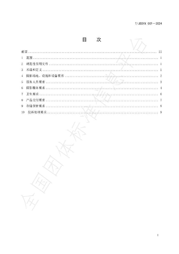 T/JSSYX 001-2024 标准预览