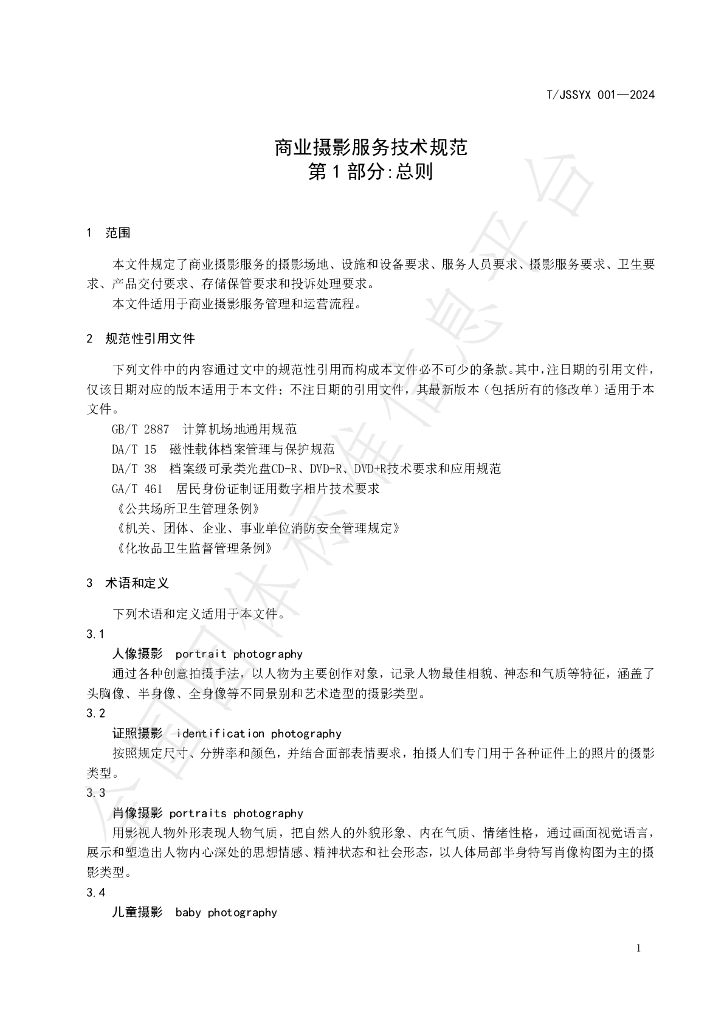 T/JSSYX 001-2024 标准预览