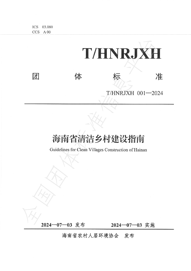 T/HNRJXH 001-2024 标准预览