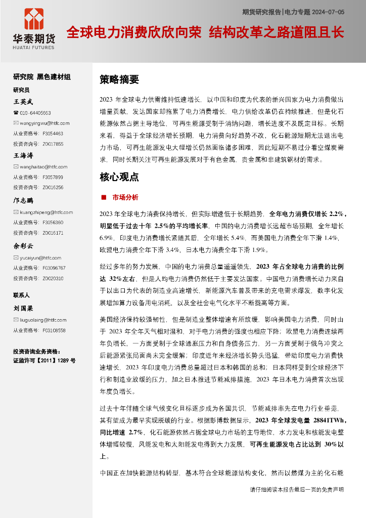 华泰期货：电力专题：全球电力消费欣欣向荣，结构改革之路道阻且长海报