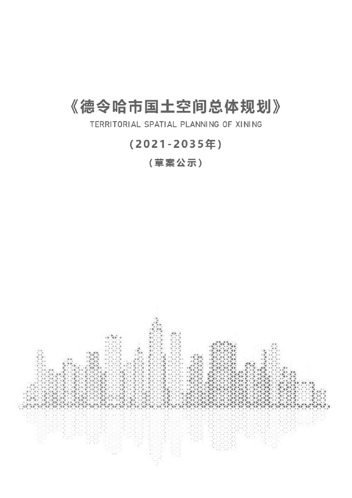 青海省海西蒙古族藏族自治州《德令哈市国土空间总体规划（2021-2035年）草案公示》
