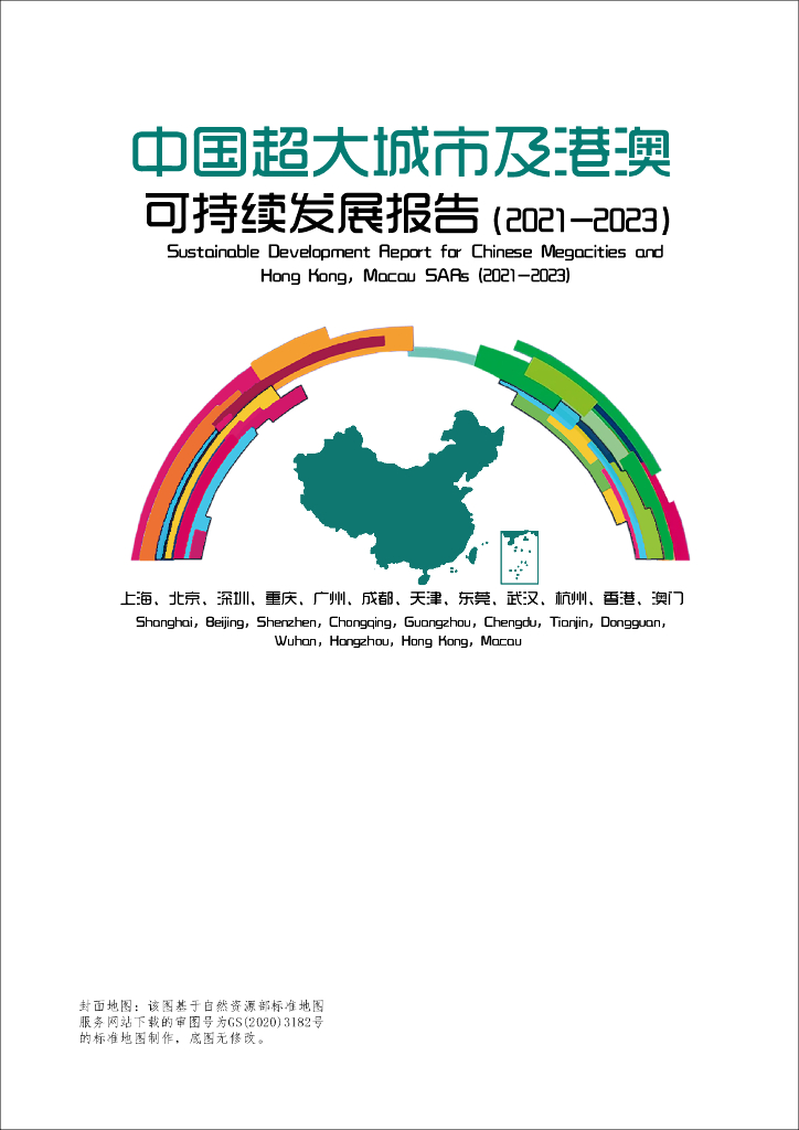 深圳大学&香港大学&百度地图慧眼：中国超大城市及港澳可持续发展报告（2021-2023）海报