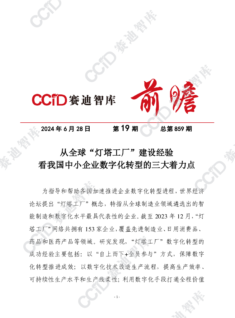 赛迪前瞻：2024年第19期（总859期）：从全球“灯塔工厂”建设经验看我国中小企业<em>数字化转型</em>的三大着力点 海报