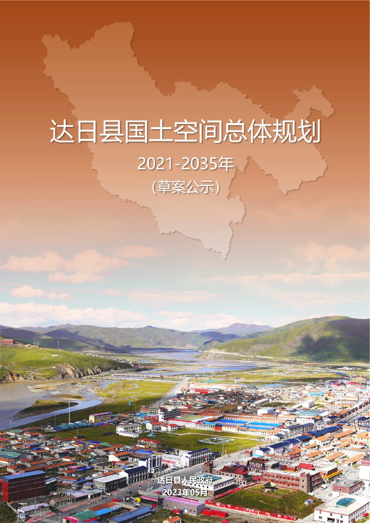 青海省果洛藏族自治州《达日县国土空间总体规划（2021-2035年）草案公示》