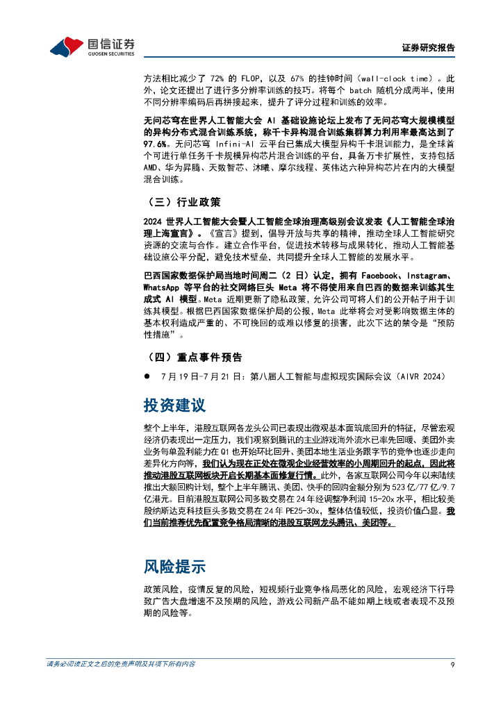 国信证券：人工智能周报（24年第27周）：世界人工智能大会点燃模型发布热潮，文生图及文生视频模型多家布局_第9页