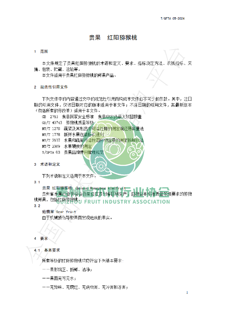 T/GFTA 05-2024 标准预览