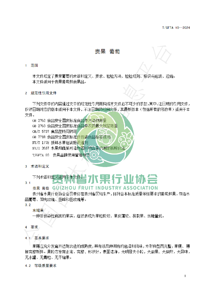 T/GFTA 10-2024 标准预览