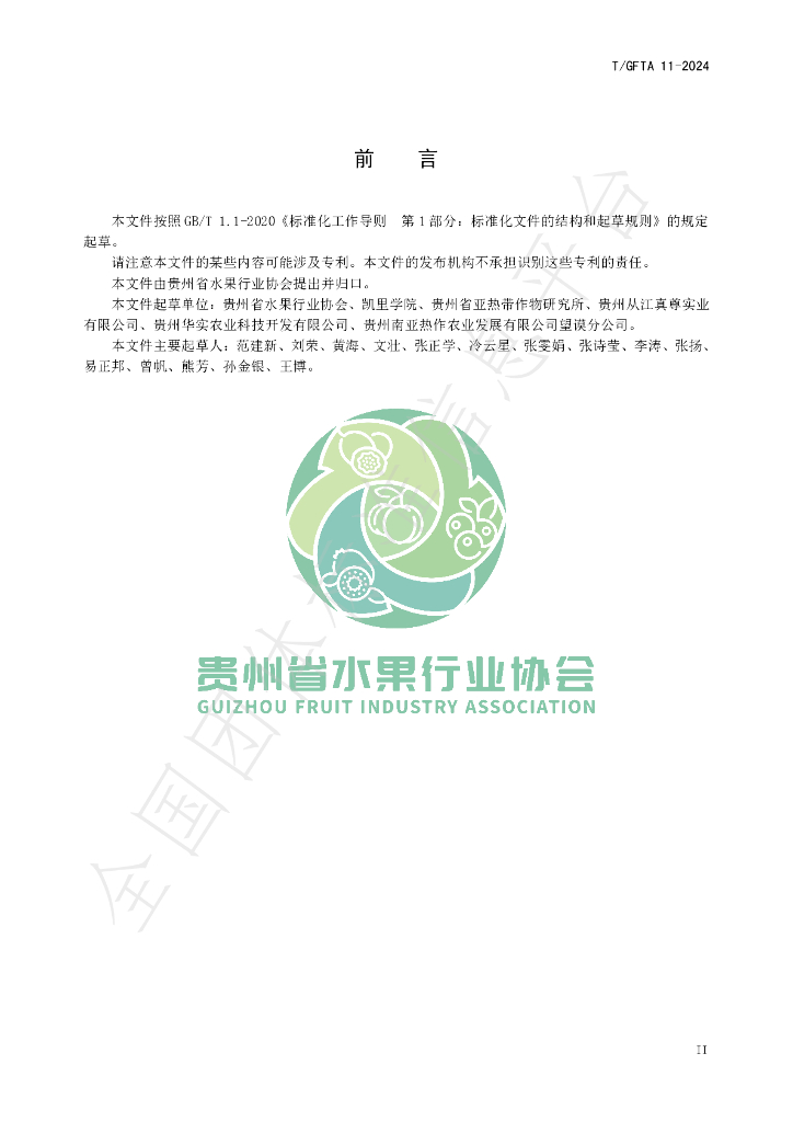 T/GFTA 11-2024 标准预览