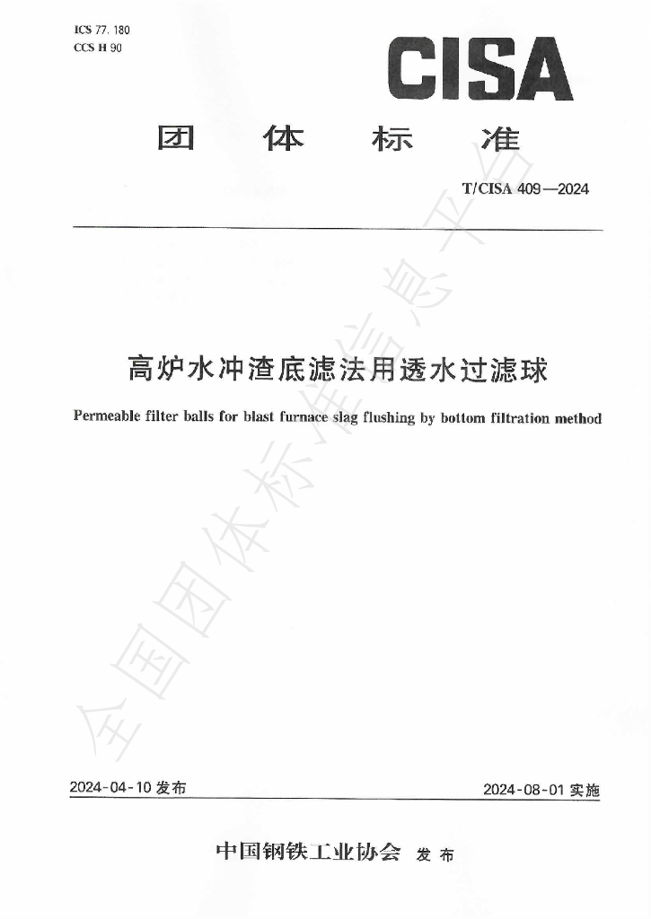 T/CISA 409-2024 标准预览