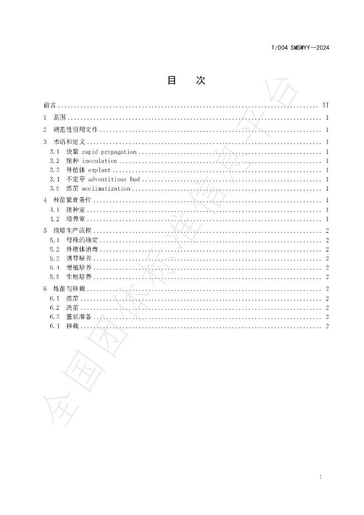 T/SMSWYY 004-2024 标准预览