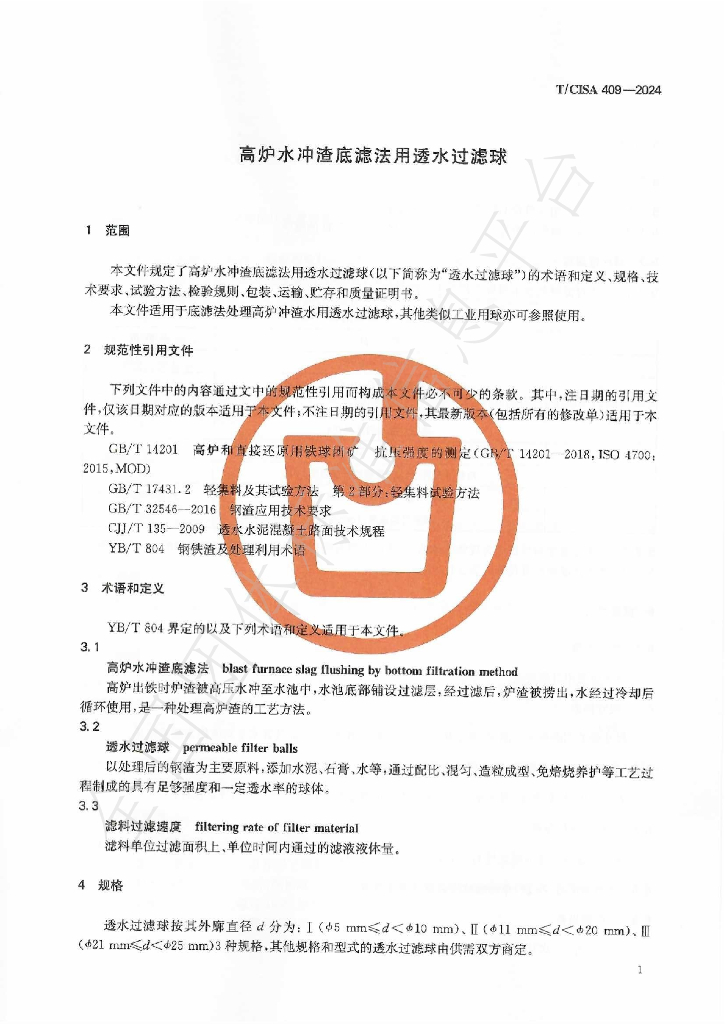 T/CISA 409-2024 标准预览