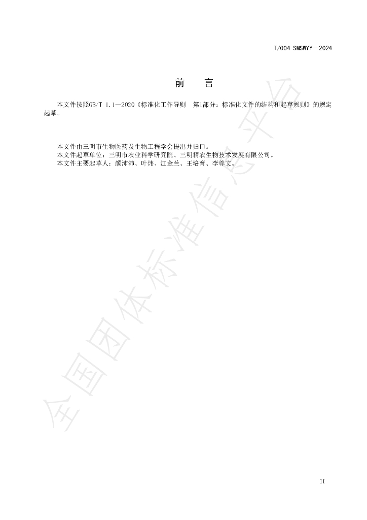 T/SMSWYY 004-2024 标准预览