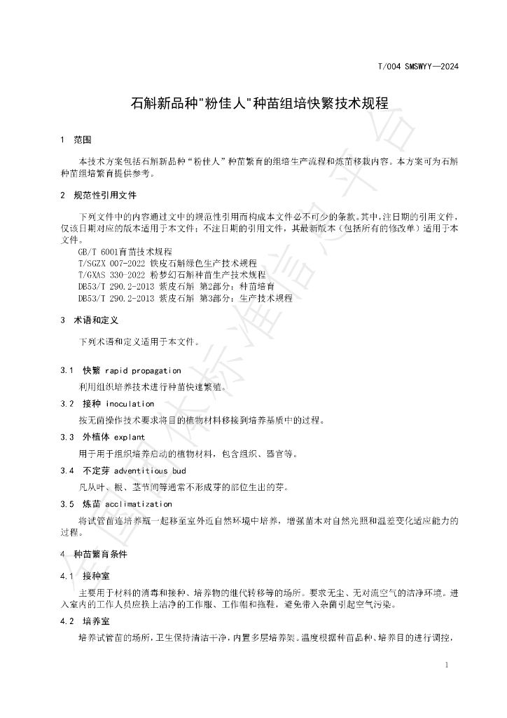 T/SMSWYY 004-2024 标准预览