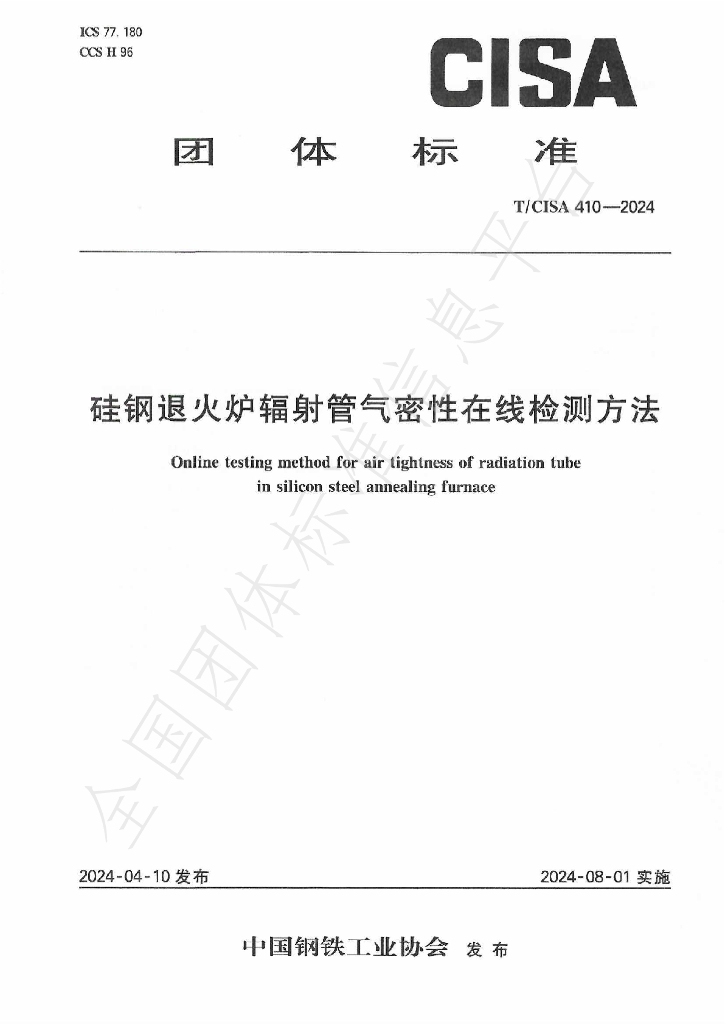T/CISA 410-2024 标准预览