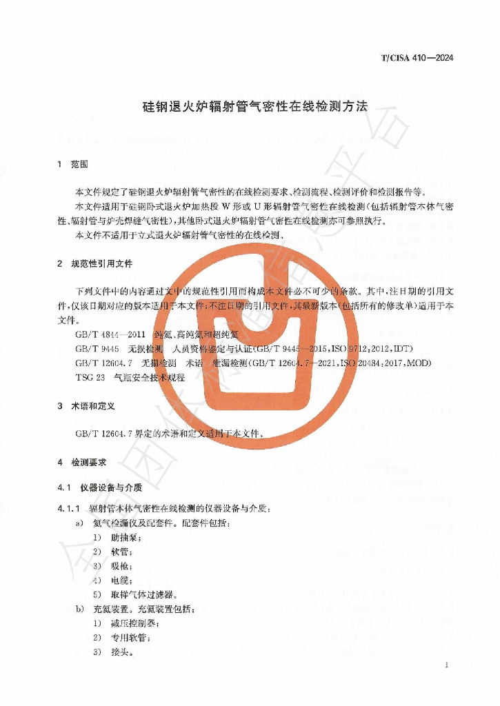 T/CISA 410-2024 标准预览