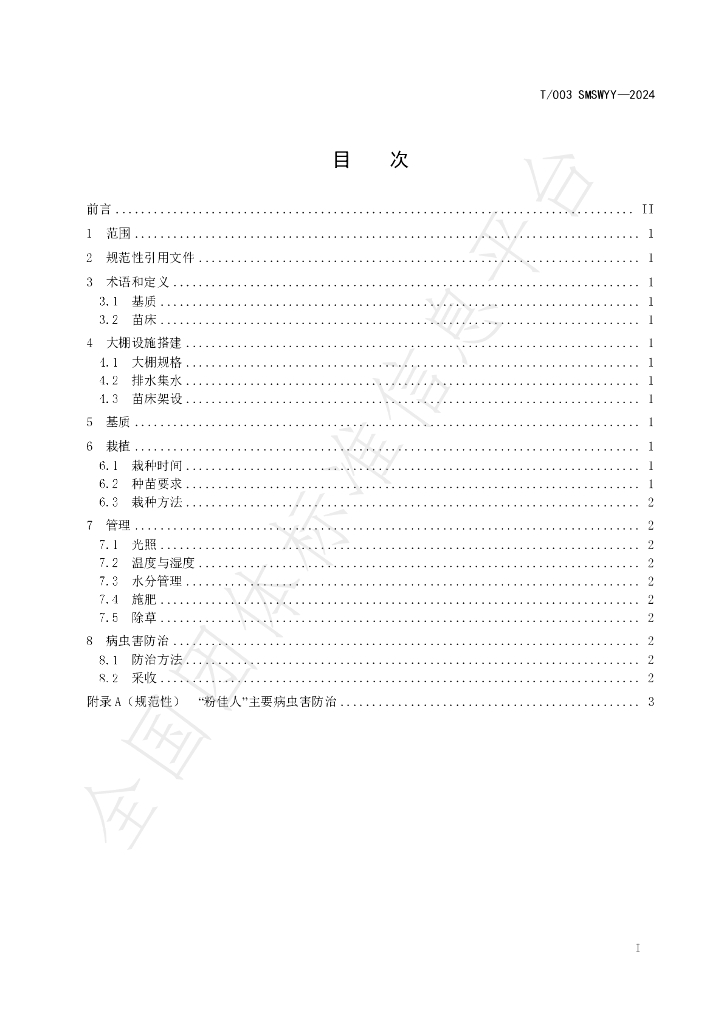 T/SMSWYY 003-2024 标准预览