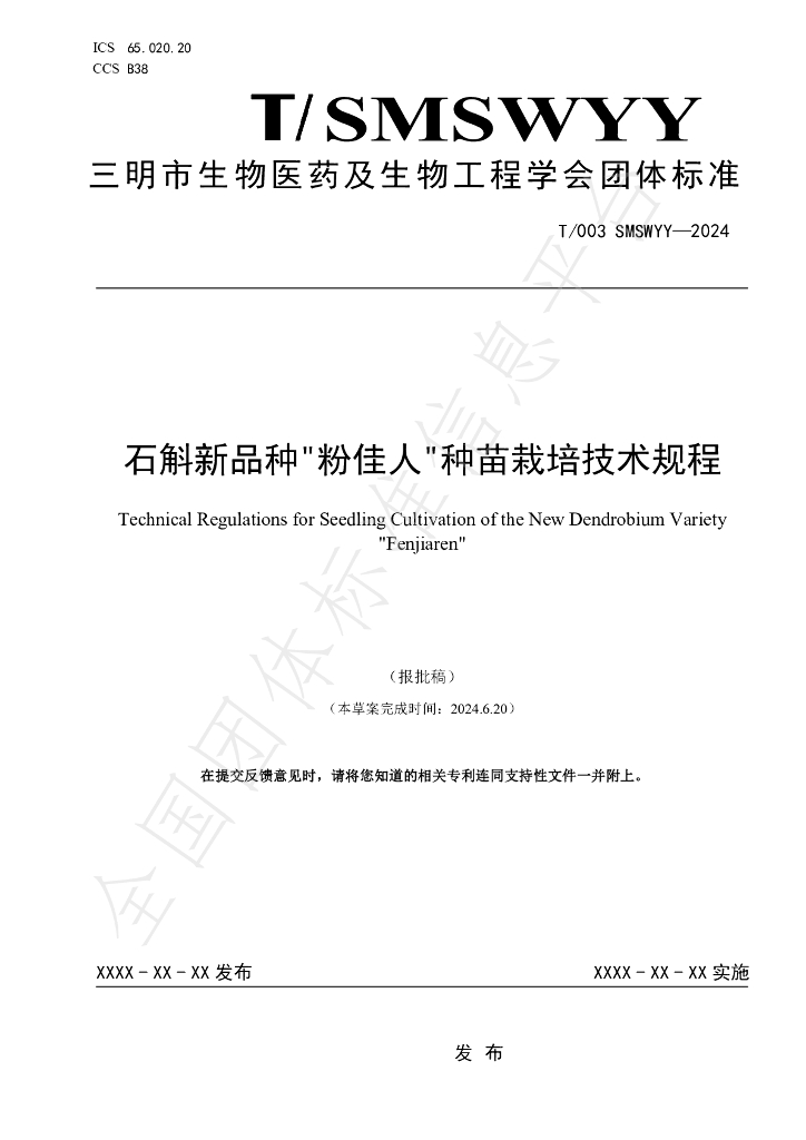 T/SMSWYY 003-2024 标准预览