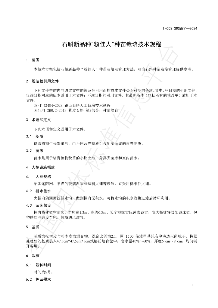 T/SMSWYY 003-2024 标准预览