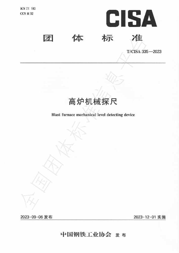 T/CISA 335-2023 标准预览