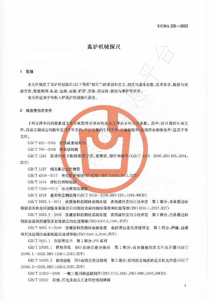 T/CISA 335-2023 标准预览