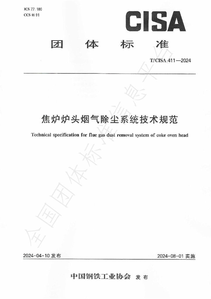 T/CISA 411-2024 标准预览