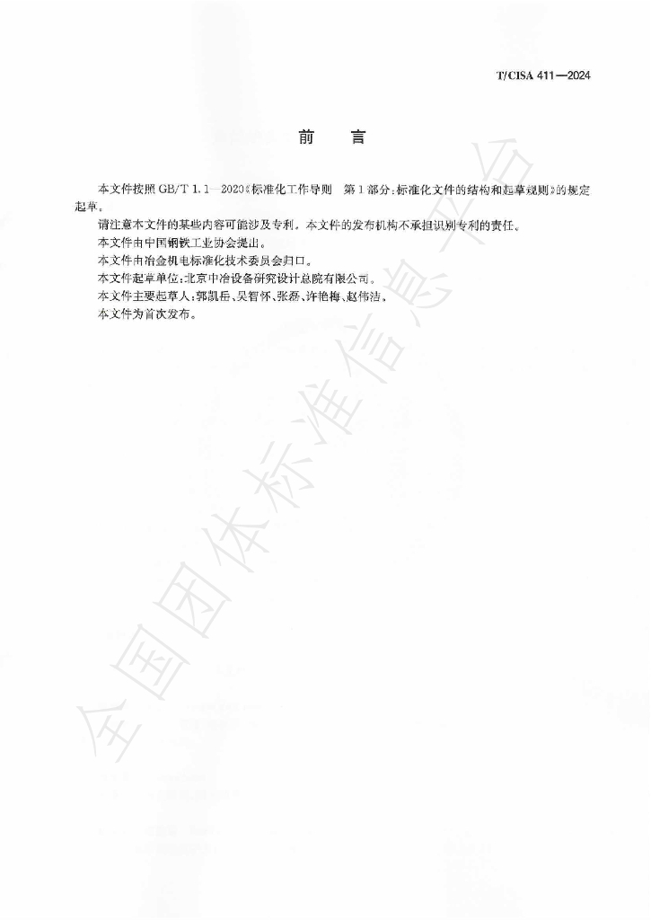 T/CISA 411-2024 标准预览
