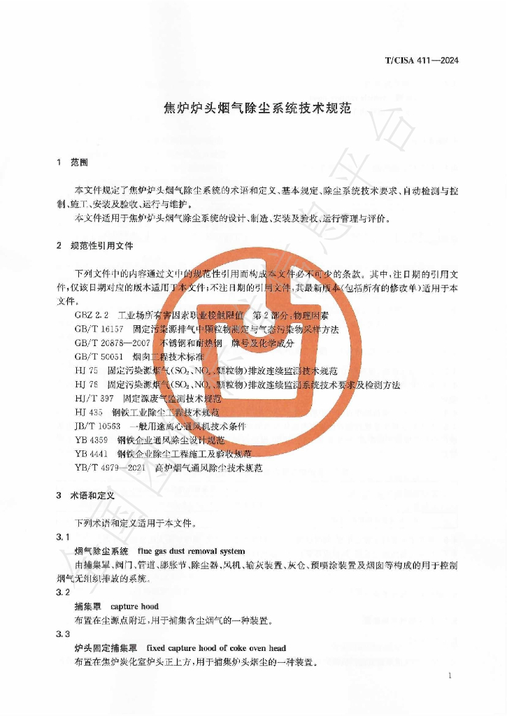 T/CISA 411-2024 标准预览