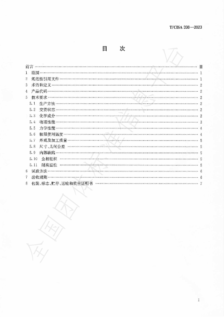 T/CISA 338-2023 标准预览