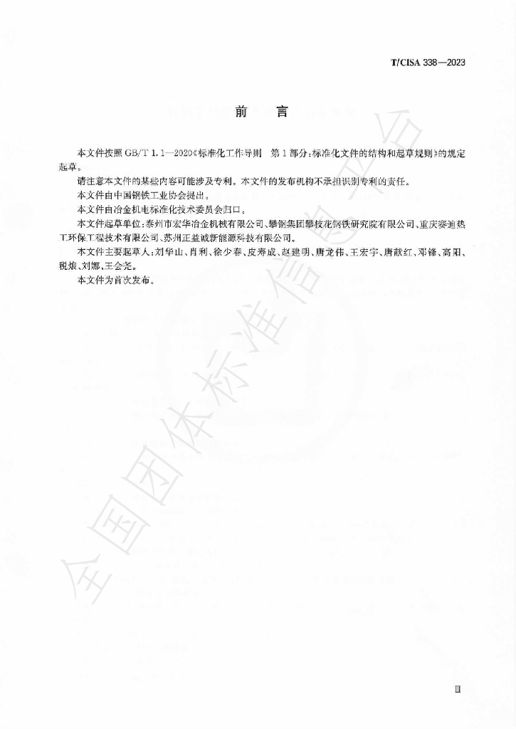 T/CISA 338-2023 标准预览