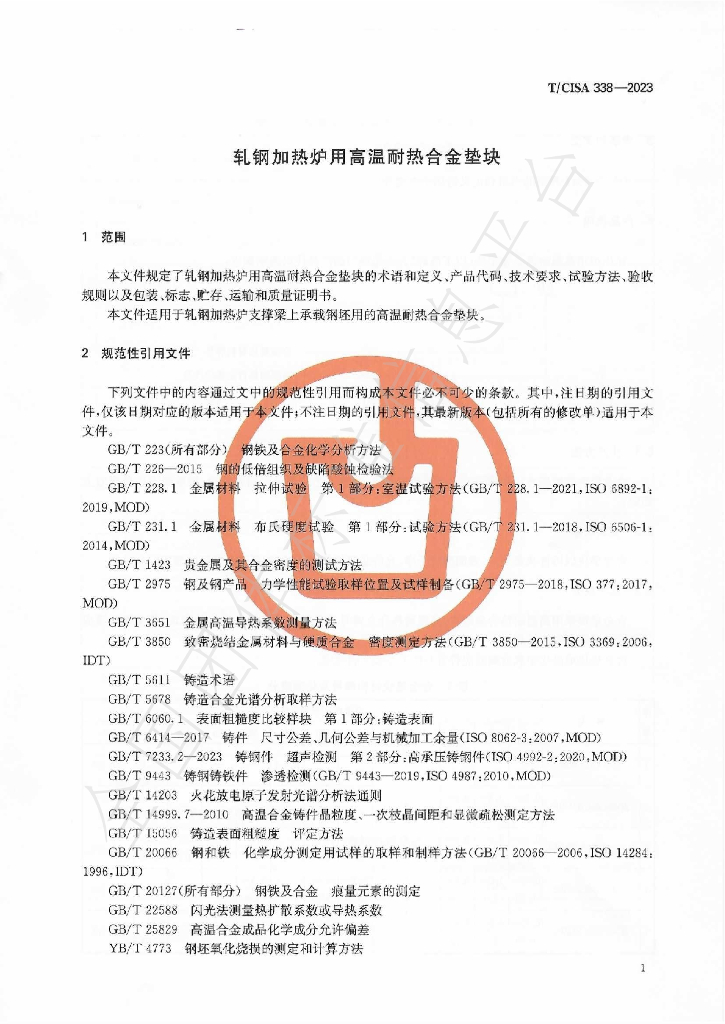 T/CISA 338-2023 标准预览