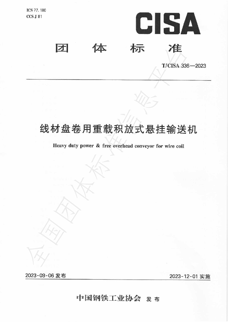T/CISA 336-2023 标准预览