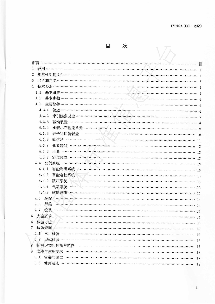 T/CISA 336-2023 标准预览