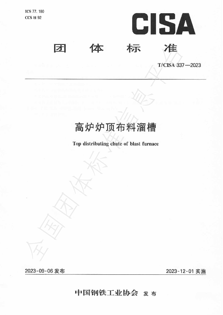 T/CISA 337-2023 标准预览