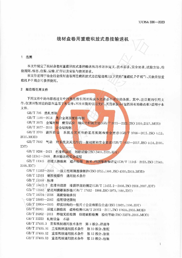 T/CISA 336-2023 标准预览