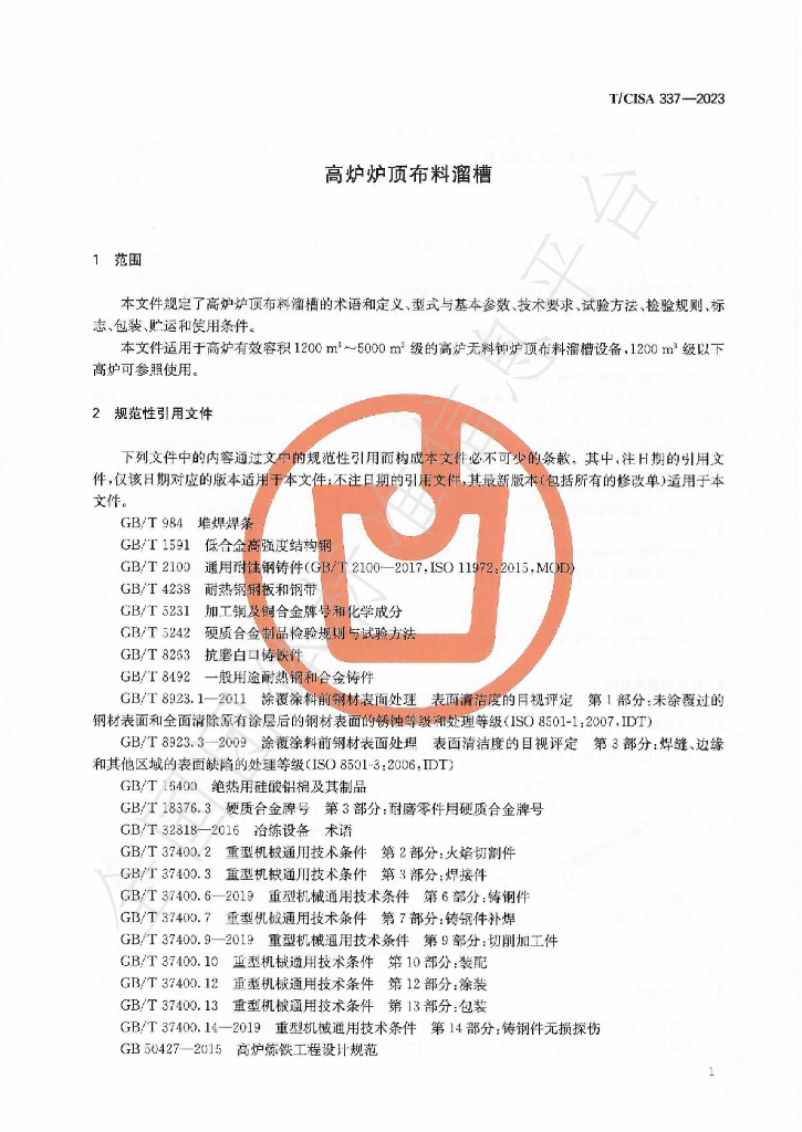 T/CISA 337-2023 标准预览