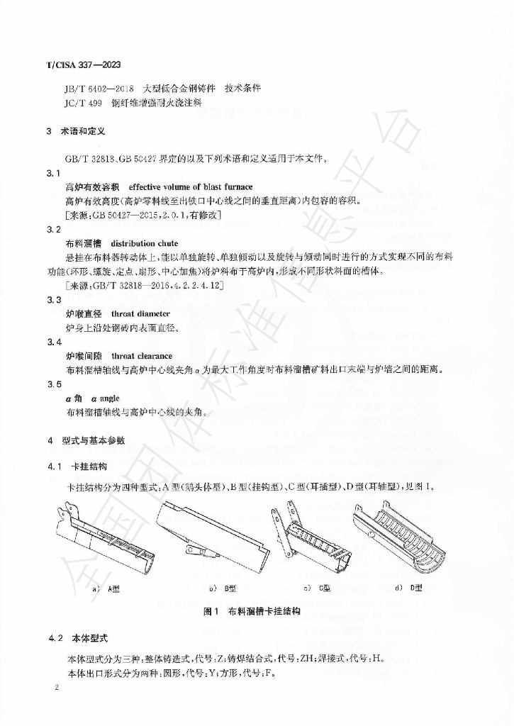 T/CISA 337-2023 标准预览