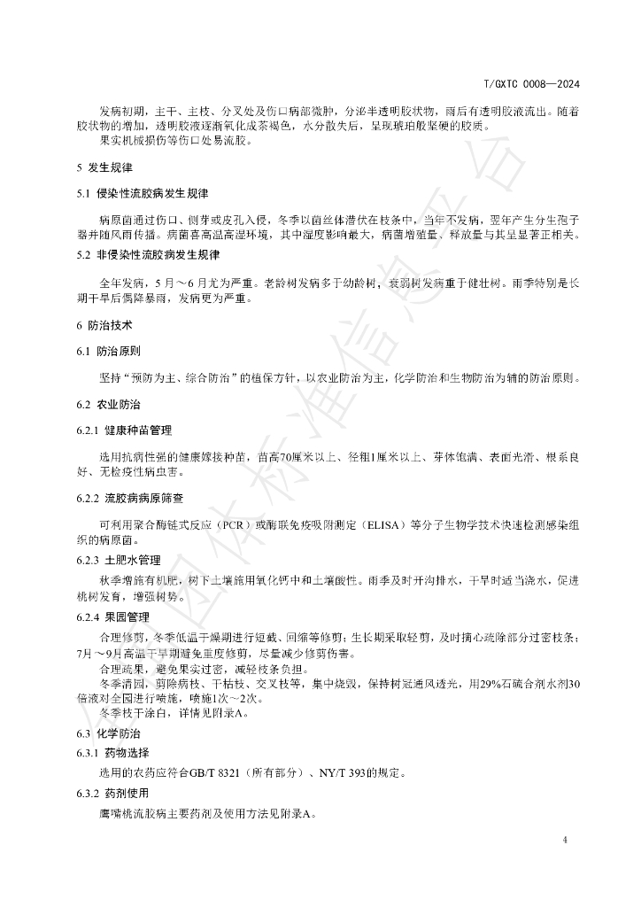T/GXTC 0008-2024 标准预览