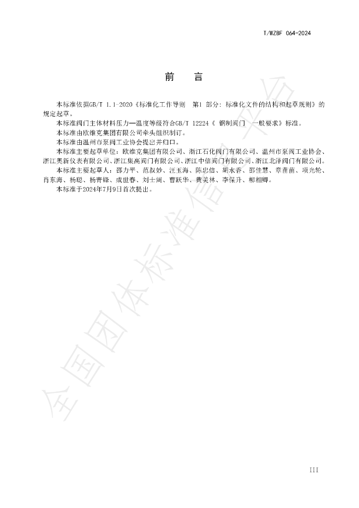 T/WZBF 064-2024 标准预览